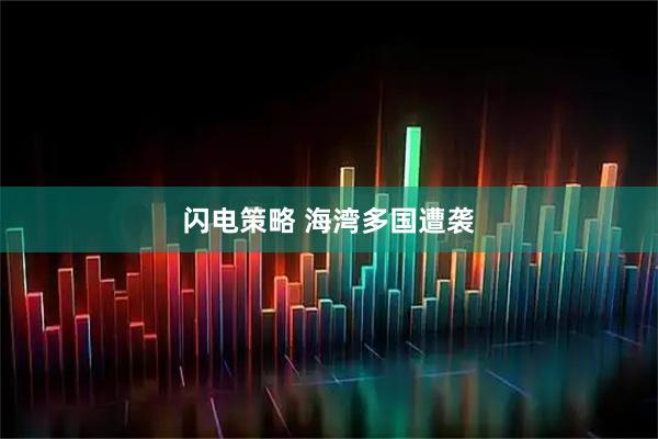 闪电策略 海湾多国遭袭
